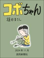 コボちゃん 2024年11月