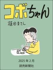 コボちゃん 2025年2月