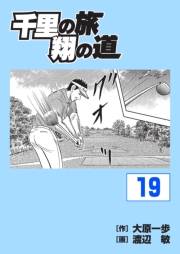 千里の旅 翔の道（19）