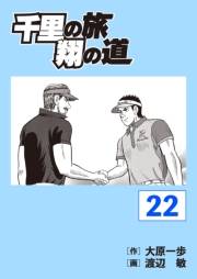 千里の旅 翔の道（22）