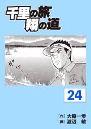 千里の旅 翔の道（24）