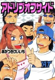アドリブオフサイド 1巻