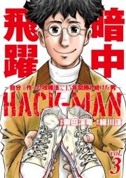 HACK-MAN〜自分で作った攻略法で15年間勝ち続けた男〜 vol.3