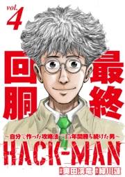 HACK-MAN〜自分で作った攻略法で15年間勝ち続けた男〜 vol.4