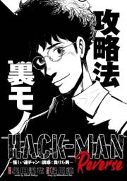 HACK-MAN Reverse〜怪しい連チャンの誘惑に負けた男〜