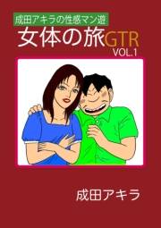 成田アキラの性感マン遊　女体の旅ＧＴＲ VOL.1