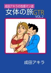 成田アキラの性感マン遊　女体の旅ＧＴＲ VOL.2