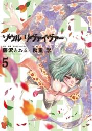 ソウルリヴァイヴァー５（ヒーローズコミックス）