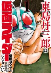 東島丹三郎は仮面ライダーになりたい　1（ヒーローズコミックス）