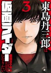 東島丹三郎は仮面ライダーになりたい　3（ヒーローズコミックス）