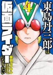 東島丹三郎は仮面ライダーになりたい　4（ヒーローズコミックス）