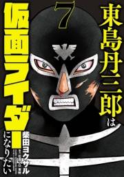 東島丹三郎は仮面ライダーになりたい　7（ヒーローズコミックス）