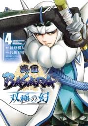 戦国BASARA　双極の幻 4（ヒーローズコミックス）