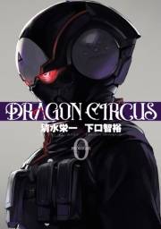 DRAGON CIRCUS 0（ヒーローズコミックス）