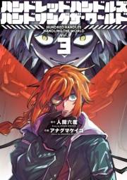 ハンドレッドハンドルズハンドリングザ・ワールド 3（ヒーローズコミックス ふらっと）