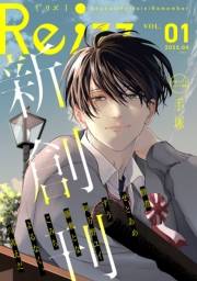 Re;zz vol.1（Re;zz COMICS）