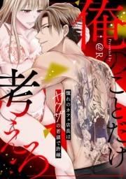 俺のことだけ考えろ 憧れのカフェ店長はヤクザの若頭で許嫁【電子単行本版】