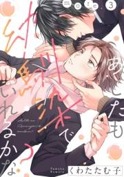あしたも幼馴染でいれるかな？ more.3