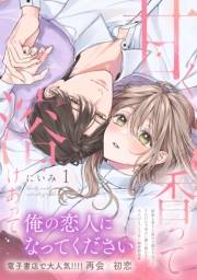 甘く香って溶けあって1【単行本版】