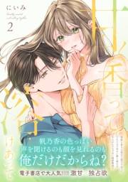 甘く香って溶けあって2【単行本版】
