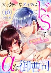 大っ嫌いなアイツはドSでαな御曹司 発情溺愛セックスマリッジ Episode.10《カノンミア》