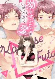 拗らせふたごとさんかく愛 △5《カノンミア》