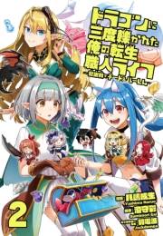 ドラゴンに三度轢かれた俺の転生職人ライフ〜慰謝料（スキル）でチート＆ハーレム〜【単行本版】【特典付き】2