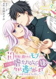 10年後に救われるモブですが、10年間も虐げられるなんて嫌なので今すぐ逃げ出しますーバタフライエフェクトー　innocent3
