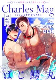 Charles Mag vol.46 -えろイキ-