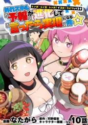 外れスキル『予報』が進化して『言ったら実現』になる件☆レンガ・レンガ・レンガ！でスローライフしてます　10話