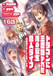 ドラゴンに三度轢かれた俺の転生職人ライフ〜慰謝料（スキル）でチート＆ハーレム〜　第16話