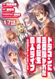ドラゴンに三度轢かれた俺の転生職人ライフ〜慰謝料（スキル）でチート＆ハーレム〜　第17話