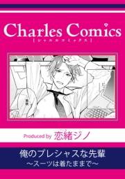 俺のプレシャスな先輩〜スーツは着たままで〜