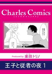 王子と従者の夜1