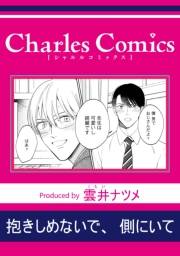 抱きしめないで、側にいて