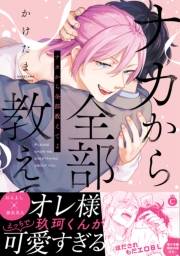 ナカから全部教えてよ【単行本版】【特典付き】