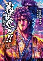 義風堂々！！ 直江兼続 〜前田慶次 酒語り〜 10巻