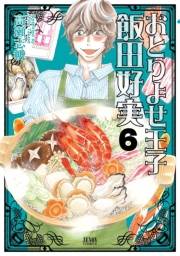 おとりよせ王子 飯田好実 ６巻