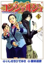 コンシェルジュ ６巻