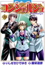 コンシェルジュ 17巻