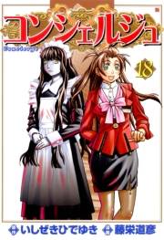 コンシェルジュ 18巻