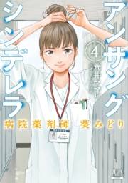 アンサングシンデレラ 病院薬剤師 葵みどり 4巻