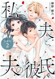 私と夫と夫の彼氏 分冊版 2巻