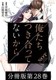 俺たちつき合ってないから 分冊版 28巻