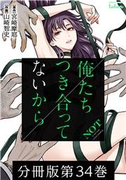 俺たちつき合ってないから 分冊版 34巻