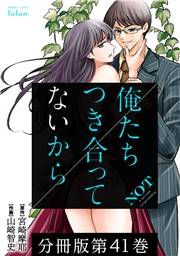 俺たちつき合ってないから 分冊版 41巻