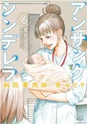 アンサングシンデレラ 病院薬剤師 葵みどり 6巻