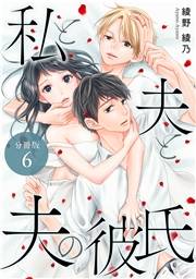 私と夫と夫の彼氏 分冊版 6巻