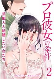 プロ彼女の条件 芸能人と結婚したい女たち 2巻