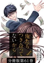 俺たちつき合ってないから 分冊版 61巻